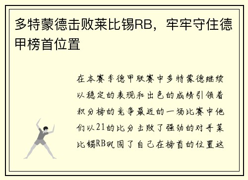 多特蒙德击败莱比锡RB，牢牢守住德甲榜首位置
