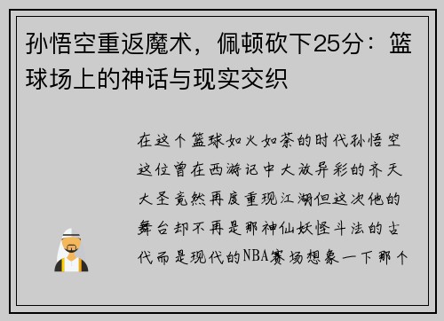 孙悟空重返魔术，佩顿砍下25分：篮球场上的神话与现实交织