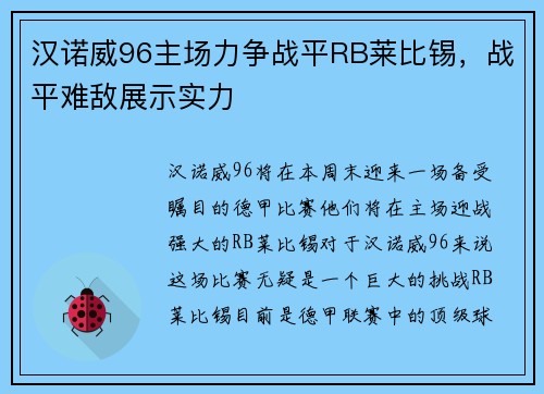 汉诺威96主场力争战平RB莱比锡，战平难敌展示实力