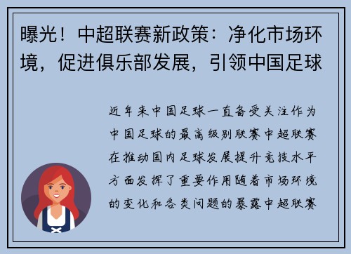 曝光！中超联赛新政策：净化市场环境，促进俱乐部发展，引领中国足球改革步伐