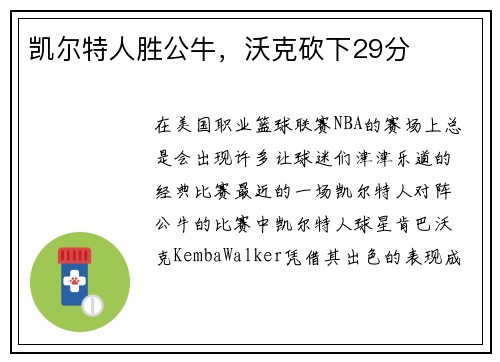 凯尔特人胜公牛，沃克砍下29分