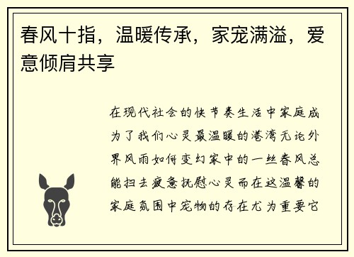 春风十指，温暖传承，家宠满溢，爱意倾肩共享
