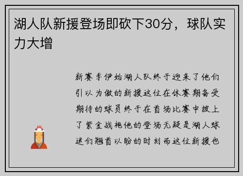湖人队新援登场即砍下30分，球队实力大增