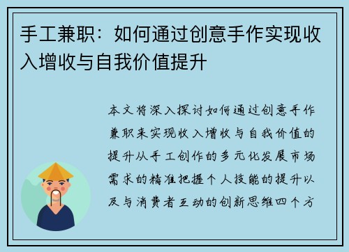 手工兼职：如何通过创意手作实现收入增收与自我价值提升