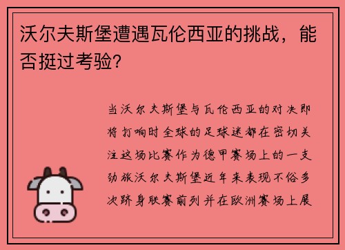 沃尔夫斯堡遭遇瓦伦西亚的挑战，能否挺过考验？