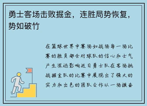 勇士客场击败掘金，连胜局势恢复，势如破竹