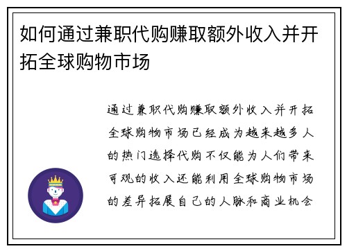 如何通过兼职代购赚取额外收入并开拓全球购物市场