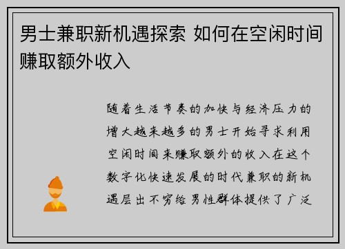 男士兼职新机遇探索 如何在空闲时间赚取额外收入