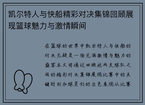 凯尔特人与快船精彩对决集锦回顾展现篮球魅力与激情瞬间