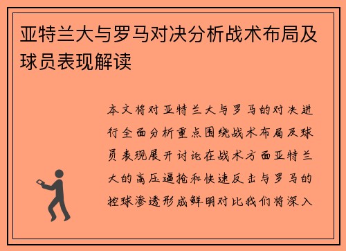 亚特兰大与罗马对决分析战术布局及球员表现解读