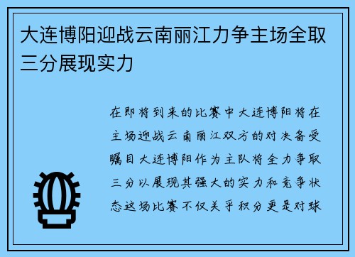 大连博阳迎战云南丽江力争主场全取三分展现实力