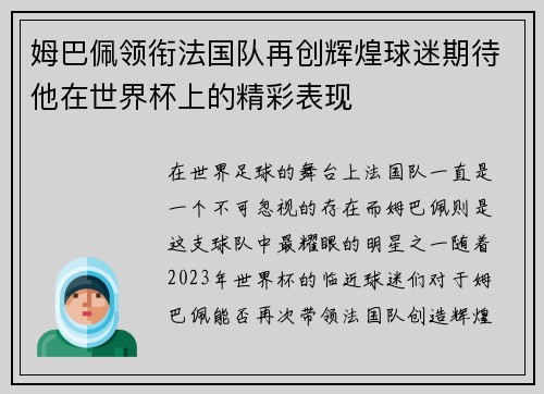 姆巴佩领衔法国队再创辉煌球迷期待他在世界杯上的精彩表现