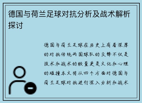 德国与荷兰足球对抗分析及战术解析探讨