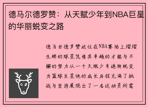 德马尔德罗赞：从天赋少年到NBA巨星的华丽蜕变之路