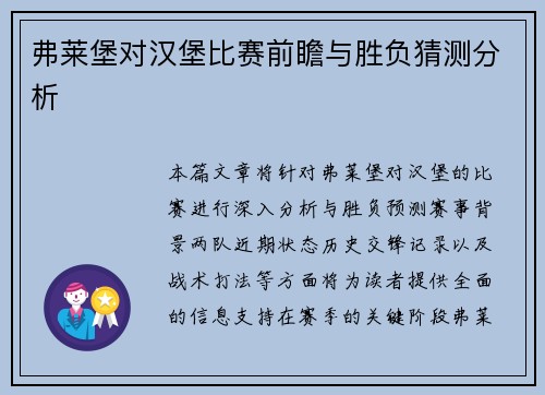 弗莱堡对汉堡比赛前瞻与胜负猜测分析
