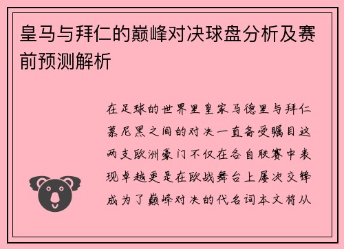 皇马与拜仁的巅峰对决球盘分析及赛前预测解析