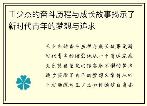 王少杰的奋斗历程与成长故事揭示了新时代青年的梦想与追求