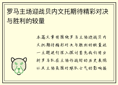 罗马主场迎战贝内文托期待精彩对决与胜利的较量