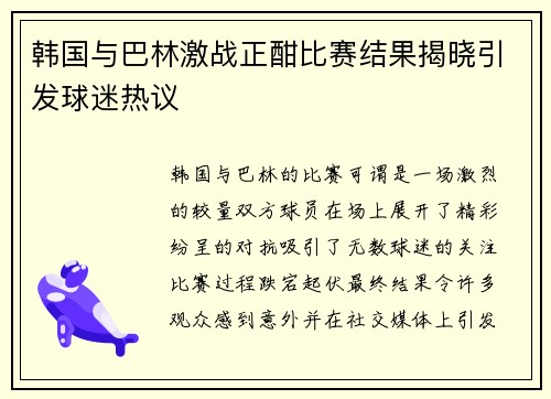 韩国与巴林激战正酣比赛结果揭晓引发球迷热议
