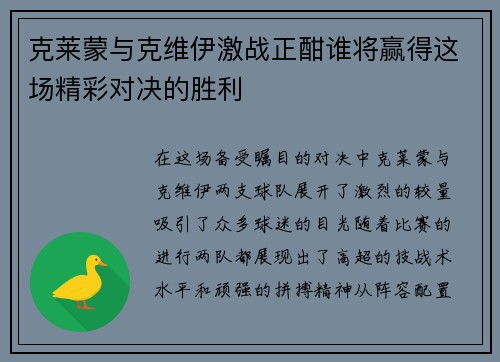 克莱蒙与克维伊激战正酣谁将赢得这场精彩对决的胜利