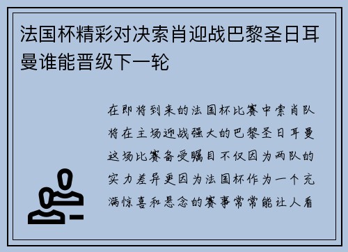 法国杯精彩对决索肖迎战巴黎圣日耳曼谁能晋级下一轮