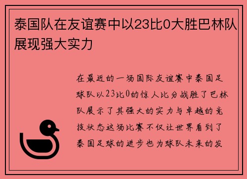 泰国队在友谊赛中以23比0大胜巴林队展现强大实力