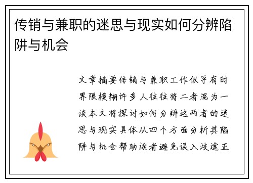 传销与兼职的迷思与现实如何分辨陷阱与机会