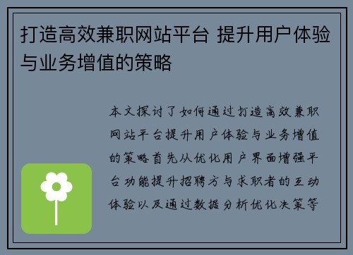 打造高效兼职网站平台 提升用户体验与业务增值的策略
