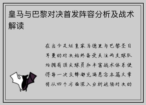 皇马与巴黎对决首发阵容分析及战术解读