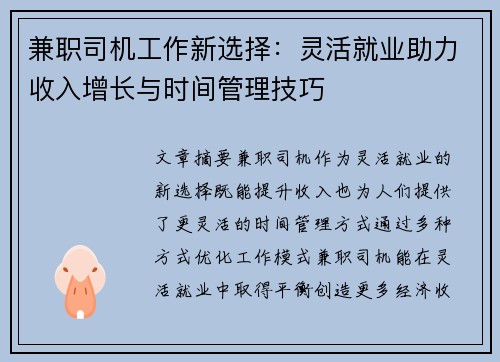 兼职司机工作新选择：灵活就业助力收入增长与时间管理技巧