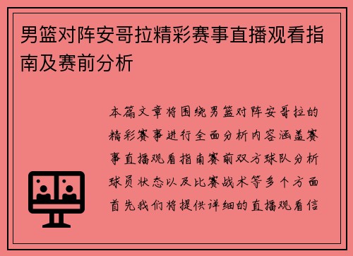 男篮对阵安哥拉精彩赛事直播观看指南及赛前分析