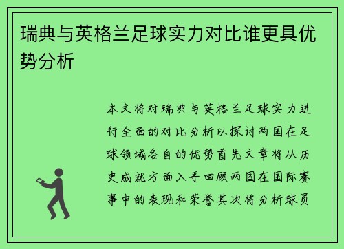 瑞典与英格兰足球实力对比谁更具优势分析