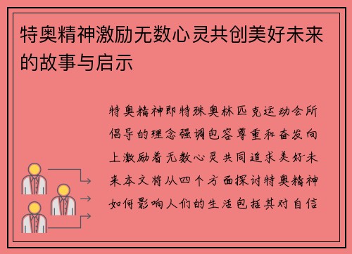 特奥精神激励无数心灵共创美好未来的故事与启示