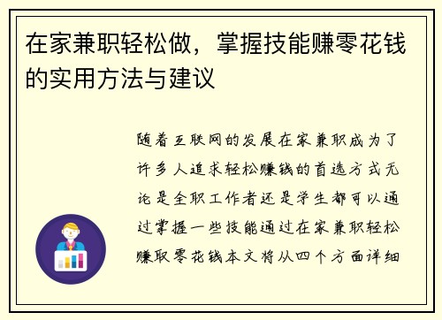 在家兼职轻松做，掌握技能赚零花钱的实用方法与建议