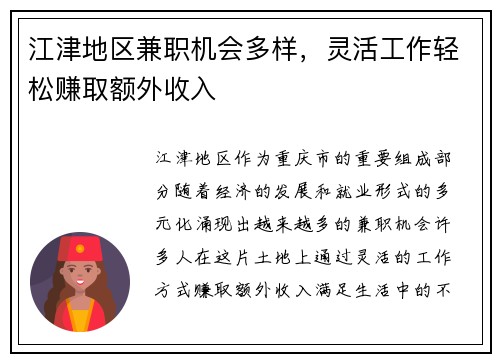 江津地区兼职机会多样，灵活工作轻松赚取额外收入