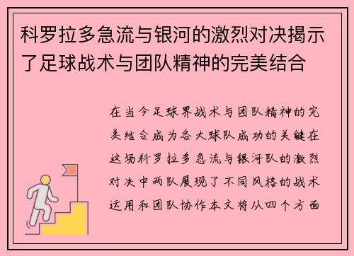 科罗拉多急流与银河的激烈对决揭示了足球战术与团队精神的完美结合
