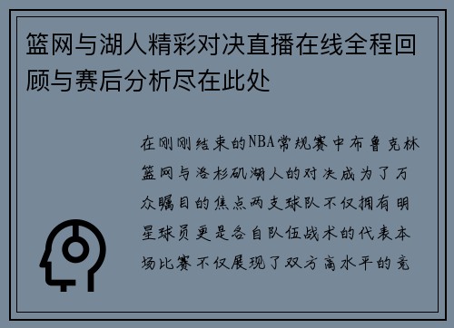篮网与湖人精彩对决直播在线全程回顾与赛后分析尽在此处