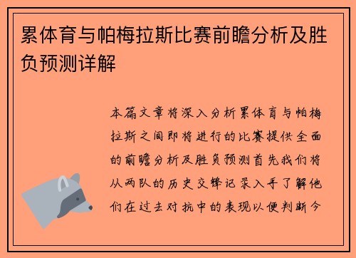 累体育与帕梅拉斯比赛前瞻分析及胜负预测详解