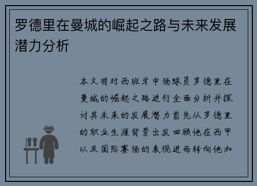 罗德里在曼城的崛起之路与未来发展潜力分析