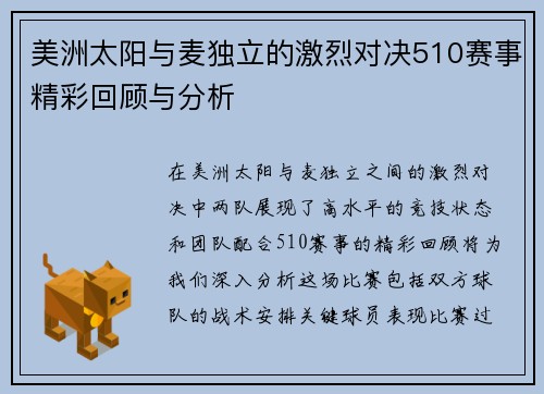 美洲太阳与麦独立的激烈对决510赛事精彩回顾与分析