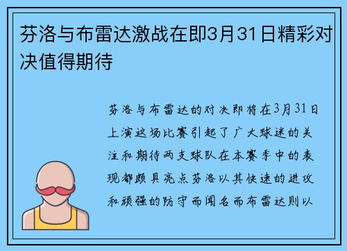 芬洛与布雷达激战在即3月31日精彩对决值得期待