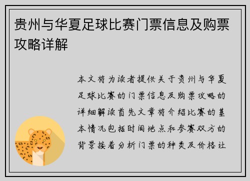 贵州与华夏足球比赛门票信息及购票攻略详解