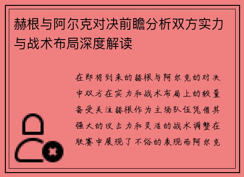 赫根与阿尔克对决前瞻分析双方实力与战术布局深度解读