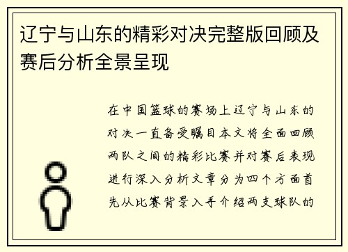 辽宁与山东的精彩对决完整版回顾及赛后分析全景呈现