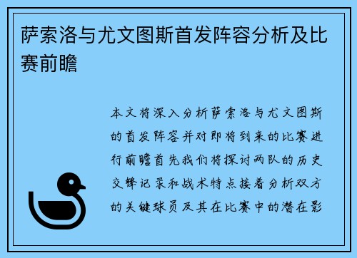 萨索洛与尤文图斯首发阵容分析及比赛前瞻