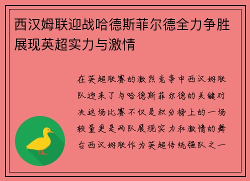 西汉姆联迎战哈德斯菲尔德全力争胜展现英超实力与激情
