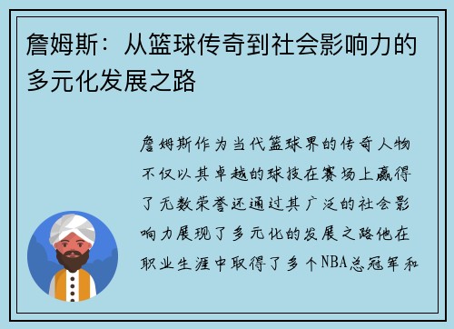 詹姆斯：从篮球传奇到社会影响力的多元化发展之路