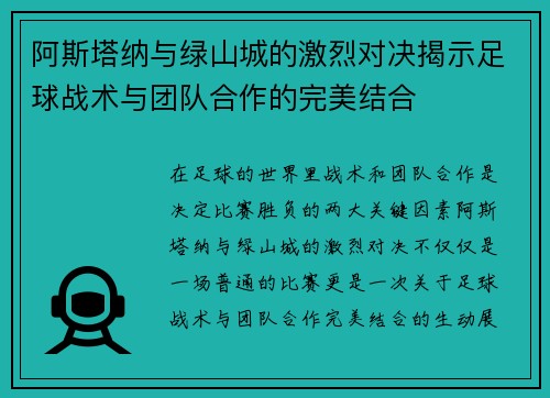 阿斯塔纳与绿山城的激烈对决揭示足球战术与团队合作的完美结合