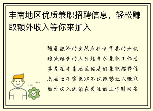 丰南地区优质兼职招聘信息，轻松赚取额外收入等你来加入