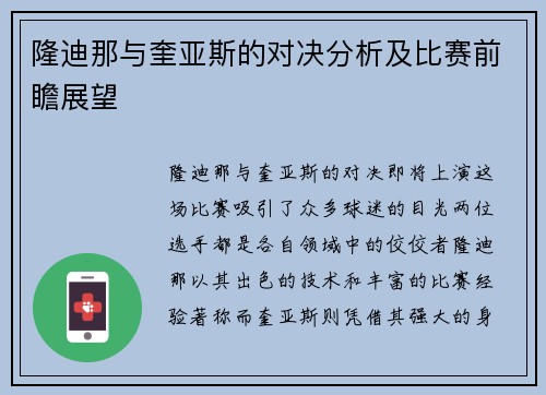 隆迪那与奎亚斯的对决分析及比赛前瞻展望